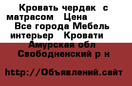 Кровать чердак  с матрасом › Цена ­ 8 000 - Все города Мебель, интерьер » Кровати   . Амурская обл.,Свободненский р-н